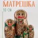 Матрешка деревянная детская сувенирная 5 мест 10 см (0127118-3)