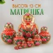 Матрешка деревянная авторская, 10 мест, 13 см (0133792-2)