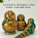 Матрешка деревянная авторская, 10 мест, 13 см (0127333-2)