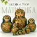 Матрешка деревянная авторская, 10 мест, 13 см (0127333-2)