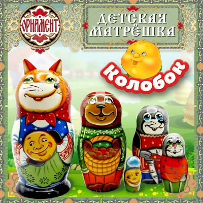 Матрешка детская, сказка Колобок, 12 см (0129234-4)