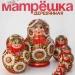 Матрешка деревянная авторская, 10 мест, 13 см (0127334-2)