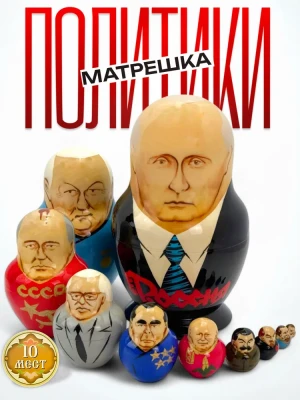 Матрешка деревянная авторская, Политики 10 мест, 14 см (0126201-1)