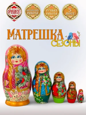 Матрешка деревянная Сезоны Года, 5 мест, 15 см (0130109-14)