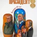 Матрешка деревянная авторская Президент (0126201-2)
