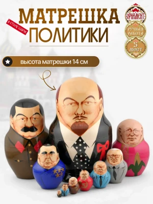 Матрешка деревянная авторская, Политики 10 мест, 14 см (0126201-9)