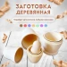 Матрешка деревянная детская игрушка заготовка под роспись для творчества 3 места 11 см (0127205)