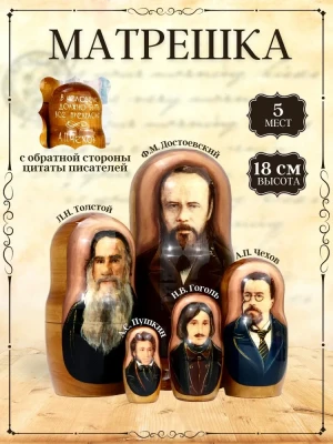 Матрешка деревянная авторская Русские писатели 18 см (0133677-1)