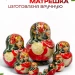 Матрешка деревянная мини 6 см, 10 мест (0133377-3)