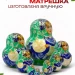 Матрешка деревянная мини 6 см, 10 мест (0133377-4)