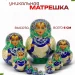 Матрешка деревянная мини 6 см, 10 мест (0133377-4)