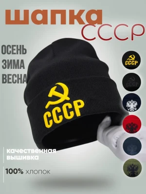 Шапка зимняя СССР черная (желтый логотип)