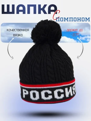 Шапка Россия с помпоном зимняя черная с красным, шапка с флисовой подкладкой