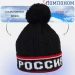 Шапка Россия с помпоном зимняя черная с красным, шапка с флисовой подкладкой