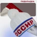 Шапка Россия с помпоном зимняя белая, шапка с флисовой подкладкой
