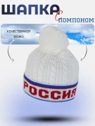 Шапка Россия с помпоном зимняя белая, шапка с флисовой подкладкой