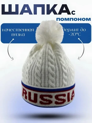 Шапка Russia с помпоном зимняя белая, шапка с флисовой подкладкой