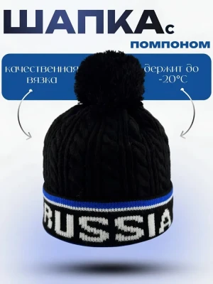 Шапка Russia с помпоном зимняя черная с синим, шапка с флисовой подкладкой