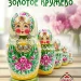 Матрешка деревянная авторская, 5 мест, 18 см (0133790-2)