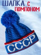 Шапка СССР с помпоном зимняя синяя, шапка с флисовой подкладкой