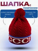 Шапка СССР с помпоном зимняя красная, шапка с флисовой подкладкой