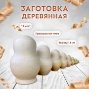 Заготовка деревянная для росписи для поделки матрешка 10 мест (0128976-2)