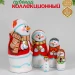 Матрешка Снеговик 13 см, 5 мест (0129387-1)
