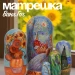 Матрешка деревянная Ван Гог, 5 мест, 21 см (0235124-4)