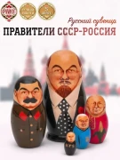 Матрешка Правители СССР и России (0126201-3)