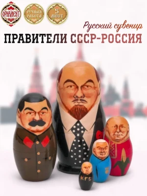 Матрешка Правители СССР и России (0126201-3)