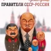 Матрешка Правители СССР и России (0126201-3)