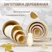 Заготовка из дерева матрешка для росписи поделки 5 мест (0128976)