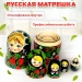 Матрешка деревянная детская развивающая игрушка (0128818-3)