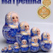 Матрешка деревянная детская 10 мест 14 см (0127136-3)