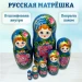 Матрешка деревянная  (0129962-2)