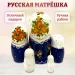 Матрешка деревянная  (0133772-2)