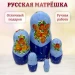 Матрешка деревянная  (0133772-1)