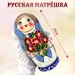 Матрешка деревянная  (0133772-1)