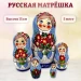 Матрешка деревянная  (0133772-1)