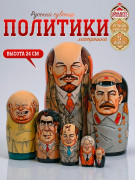 Матрешка деревянная авторская, Политики 7 мест, 24 см (0126201-8)