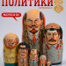 Матрешка деревянная авторская, Политики 7 мест, 24 см (0126201-8)