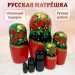 Матрешка деревянная  (0129962-4)