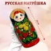 Матрешка деревянная  (0129962-4)
