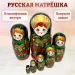 Матрешка деревянная  (0129962-4)