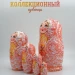 Матрешка деревянная, русский сувенир, 5 мест, 12 см (0127851-2)