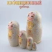 Матрешка деревянная, русский сувенир, 5 мест, 12 см (0127851-1)