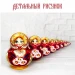 Русская матрешка деревянная с ромашками 10 мест