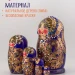 Матрешка деревянная детская сувенирная 5 мест 10 см (0127118-2)
